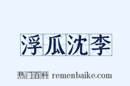 浮瓜沈李是什么意思的图片